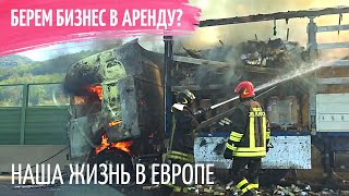 VLOG: СГОРЕЛА ФУРА В ИТАЛИИ / АРЕНДУЕМ ГОТОВЫЙ БИЗНЕС В ЕВРОПЕ? / РЕЦЕПТЫ ОТ ИЗВЕСТНОГО ШЕФ-ПОВАРА