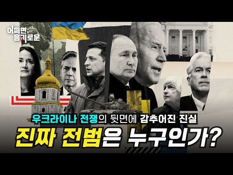 우크라이나 전쟁의 진짜 전범은 누구인가? I 전쟁뒤에 숨겨진 무서운 진실- David Smith
