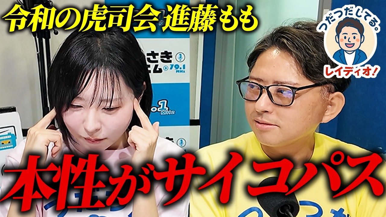 【令和の虎】進藤ももの本性がサイコパスすぎた！？【つだつだしてる。レイディオ！】2月24日 YouTube版　ゲスト：進藤もも