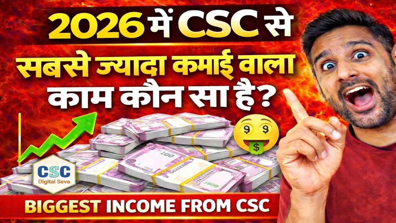 2026 में CSC से सबसे ज़्यादा कमाई वाला काम कौन सा है? 💰 CSC Best Service 2026 | CSC New Update 2026