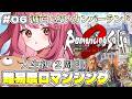 【#6 ロマサガ2】今度はカンバーランドを救うんだ！難易度ロマンシングに挑戦！ロマンシング サガ2 リベンジオブザセブン※ネタバレ注意【みけだ / VTuber】