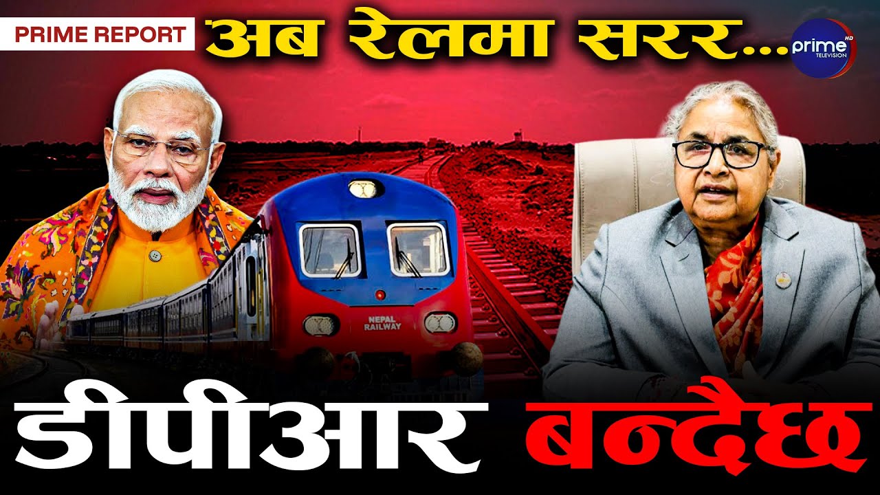 काठमाडौ–रक्सौल रेलमार्गको सर्वेक्षण सम्पन्न, निर्माणका लागि दुई देशबीच प्रतिवेदन अध्ययन गरिने