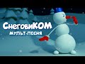 СнеговиКОМ - зимняя песня-мультфильм