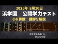 2025年度最新版　浜学園小6公開学力テスト 最新版 2025年度 浜学園 小6 公開テスト 3教科｜Yahoo!フリマ（旧 浜