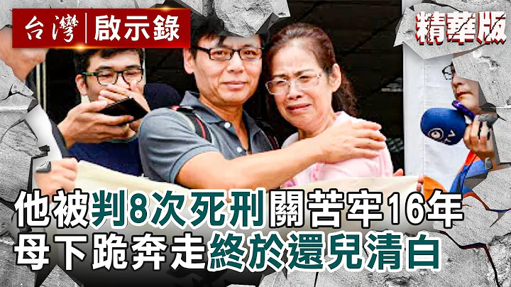 【精选】他无罪却被判8次死刑！「关1坪苦牢等死16年」母下跪、奔走终救儿自由【 @ebcapocalypse ｜洪培翔】 - 天天要闻