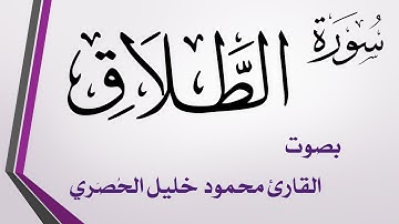 065 سورة الطلاق .. تلاوة تحقيق .. محمود خليل الحصري