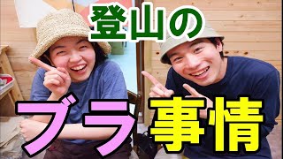 【登山女子に伝えたい】登山店女店長が登山時のブラ事情について熱弁