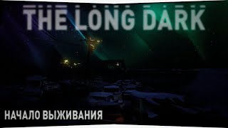 ВЫЖИВАНИЕ в The Long Dark #1