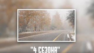 Алматы - &quot;4 сезона&quot;