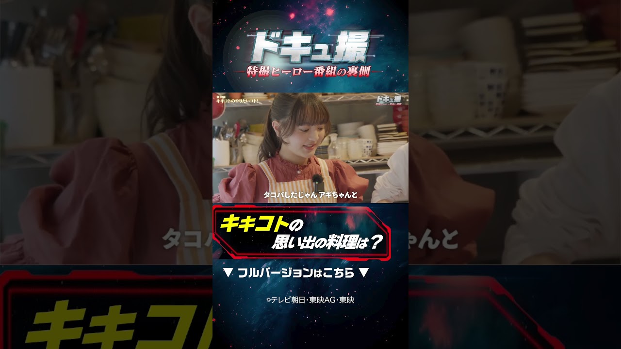 キキコトの思い出の料理は？　#ドキュ撮 #超ギャバン
