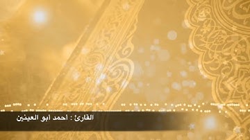 تلاوة مجودة لـ سورة الزلزلة ... للقارئ || أحـمـد أبـو الـعـيـنـيـن ||