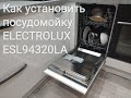 Установка посудомоечной машины Electrolux от А до Я. Как установить  посудомойку.