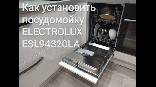 Установка посудомоечной машины Electrolux от А до Я. Как установить посудомойку.