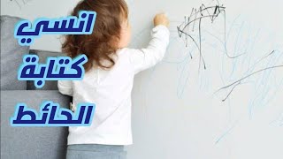 افضل خلطة لتنظيف الحوائط ماتشليش هم شخبطة عيالك هتطلع في ثواني بعد الوصفه دي