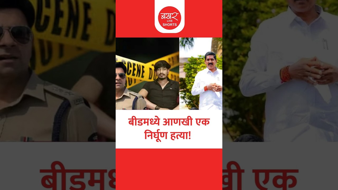 खूनात खासदार पुत्राचे कनेक्शन काय?