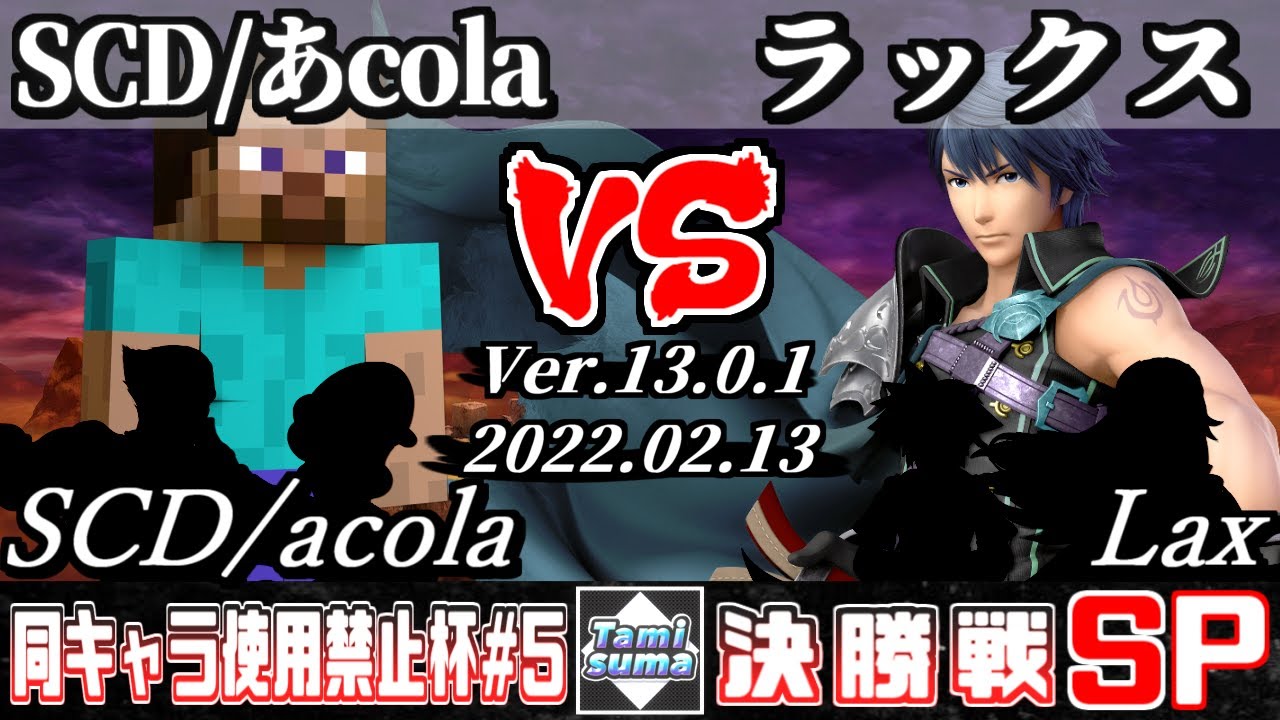 同キャラ使用禁止杯#5 決勝戦 SCD/あcola(スティーブ他) VS ラックス(クロム他) - スマブラSP