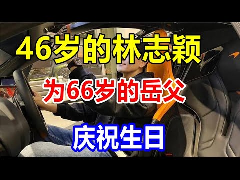 46岁的林志颖为66岁的岳父庆祝生日