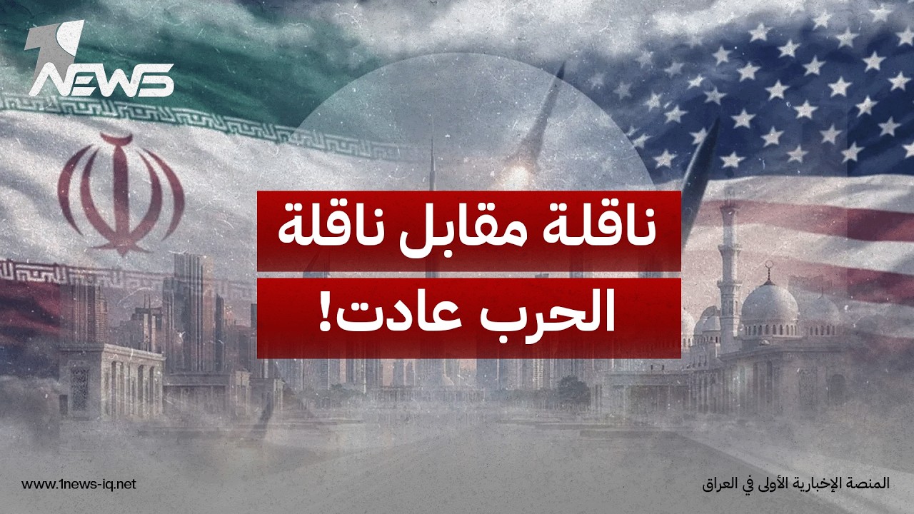 مشهد الحرب بين أميركا وإيران يعود بقوة والصواريخ والمسيرات في سماء العراق والأردن والكويت والبحرين