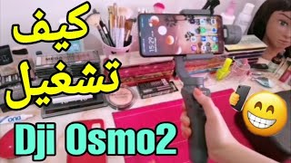 DJI OSMO 2 هدايا 10الف مشترك شنو خديت؟ كيف تشغيل