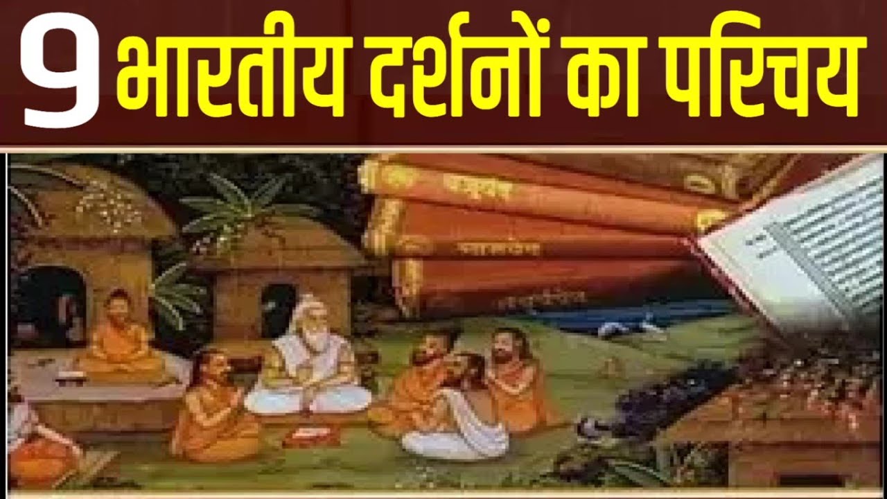 9 भारतीय दर्शनों का परिचय! Introduction to 9 Indian Philosophies!