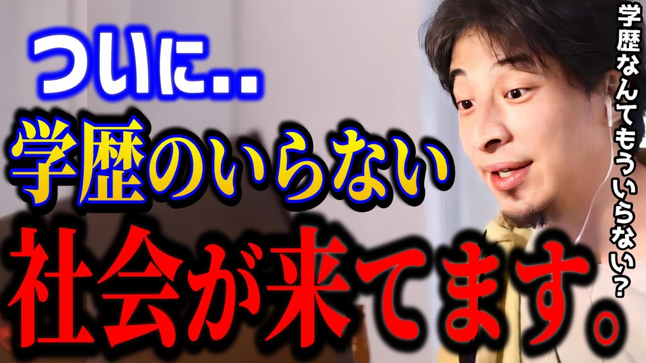【ひろゆき】ついに学歴のいらない社会が来ます..これから必要なのは“学力以外のアレ”です../教育/就職/キャリア/kirinuki/論破【切り抜き】