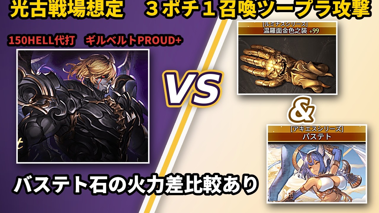 バステト石採用　光古戦場想定　150HELL　３ポチ１召喚ツープラ攻撃【グラブル/GBF】
