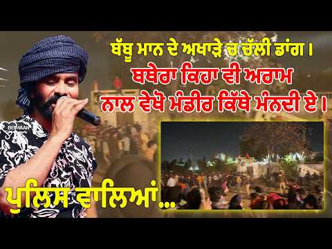 ਬੱਬੂ ਮਾਨ ਦੇ ਅਖਾੜੇ ਚ ਚੱਲੀ ਡਾਂਗ । ਬਥੇਰਾ ਕਿਹਾ ਵੀ ਅਰਾਮ ਨਾਲ ਵੇਖੋ ਮੰਡੀਰ ਕਿੱਥੇ ਮੰਨਦੀ ਏ । ਪੁਲਿਸ ਵਾਲਿਆਂ…