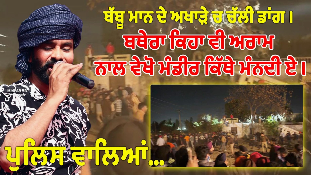 ਬੱਬੂ ਮਾਨ ਦੇ ਅਖਾੜੇ ਚ ਚੱਲੀ ਡਾਂਗ । ਬਥੇਰਾ ਕਿਹਾ ਵੀ ਅਰਾਮ ਨਾਲ ਵੇਖੋ ਮੰਡੀਰ ਕਿੱਥੇ ਮੰਨਦੀ ਏ । ਪੁਲਿਸ ਵਾਲਿਆਂ…