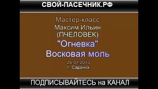 ▶ОГНЕВКА КУПИТЬ - ОГНЕВКА ПРИМЕНЕНИЕ - ОГНЕВКА ПЧЕЛИНАЯ - НАСТОЙКА ОГНЕВКИ - ВОСКОВАЯ МОЛЬ ОТЗЫВЫ(ОГНЕВКА КУПИТЬ - ОГНЕВКА ПРИМЕНЕНИЕ - ОГНЕВКА ПЧЕЛИНАЯ - НАСТОЙКА ОГНЕВКИ - ВОСКОВАЯ ОГНЕВКА - МОЛЬ ОГНЕВКИ..., 2016-03-07T19:46:17.000Z)