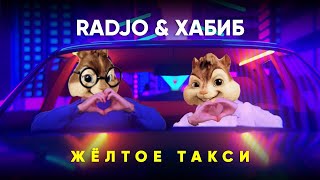 Элвин и Бурундуки - Жёлтое такси // Alvin the Chipmunks Song // ХАБИБ & RADJO - Жёлтое такси