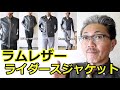 男の上品さを表すエレガントなジャケット！ラムレザーライダースジャケットを着こなす！レトログレード　【メンズファッション】ブルーライン（ＢＬＵＥＬＩＮＥ）