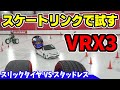 【ブリヂストン】ブリザック VRX3｜スケート場でスタッドレスタイヤ試乗