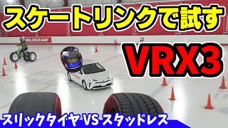 【ブリヂストン】ブリザック VRX3｜スケート場でスタッドレスタイヤ試乗