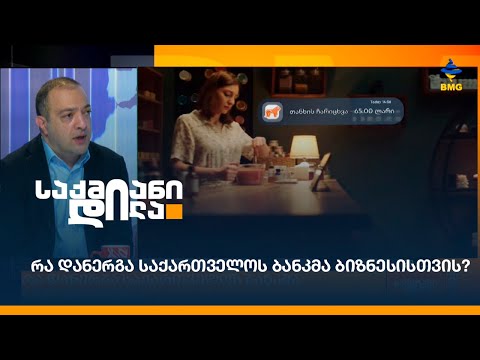 რა დანერგა საქართველოს ბანკმა ბიზნესისთვის?