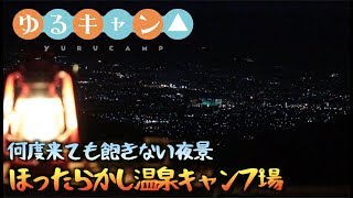 【ゆるキャン聖地】最高の贅沢！夜景と焚き火と酒！何度でも来たくなるキャンプ場【ほったらかしキャンプ場】