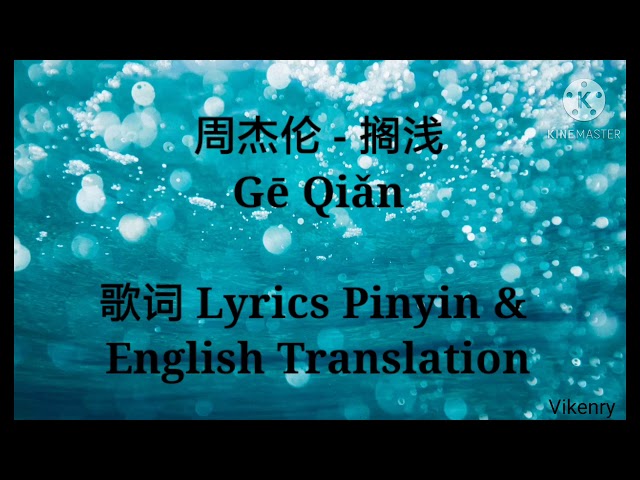 周杰伦 - 搁浅 [Gē Qiǎn] 歌词 Lyrics Pinyin & English Translation class=