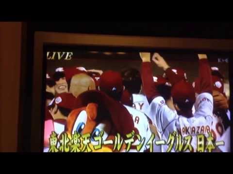 楽天優勝 日本一 日本シリーズ2013第7戦 11/3