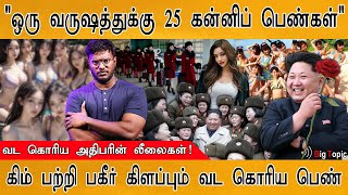 ஒரு வருஷத்துக்கு 25 கன்னி பெண்கள் | Kim Jong Un Picks 25 Vi*gin Girls? | Pleasure Squad |Yeonmi Park