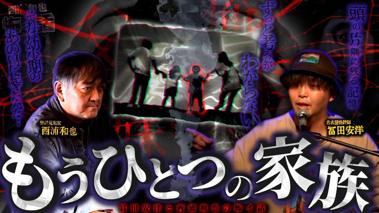 記憶の中に残る、もうひとつの家族【富田安洋】／スペシャルゲスト／『西浦和也の怖イ話』