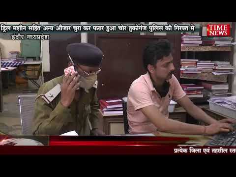 ड्रिल मशीन सहित अन्य औजार चुरा कर फरार हुआ चोर तुकोगंज पुलिस की गिरफ्त मे