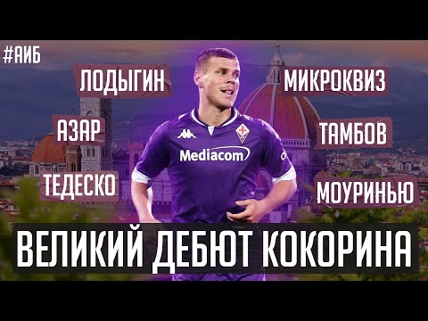 Кокорин ярче Аршавина / Тедеско несет ахинею / Мне помог Моуринью / Рамос – рип? | АиБ