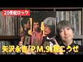 矢沢永吉「P.M.9」の素晴らしき世界へ、ようこそ!! - E.YAZAWA -