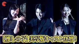 【推しの子】櫻井海音、齋藤飛鳥、齊藤なぎさ、あのら実写版キャスト登壇に観客大興奮!ドラマ&映画 【推しの子】ワールドプレミア