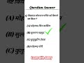 Gk In Hindi #gk #gkinhindi #sscgk #shortsfeed #gkquestion #gkquiz #gktoday #gkstudy #gkstudyadda #yt