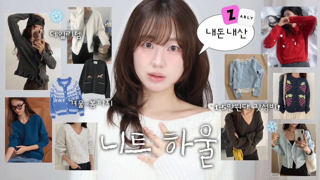 내돈내산💸 2-5만원대 지그재그•에이블리 니트 현실 리뷰⋆✴︎˚｡⋆  겨울부터 봄까지 쭈욱~⭐
