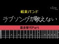 結束バンド - ラブソングが歌えない [喜多郁代 Part] 【TAB譜あり】Guitar Cover