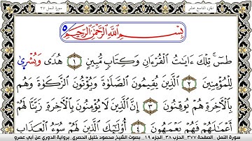 سورة النمل مكتوبة محمود خليل الحصري برواية الدوري عن ابي عمرو | كنوز الهدى
