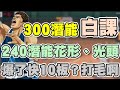 😨課金玩家白課了！潛能300魚住籃板被潛能240花形、光頭爆了快10籃板？！你敢信？【乘號】×【灌籃高手】