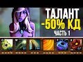 ТАЛАНТ МИНУС 50% НА КУЛДАУН СКИЛЛОВ! ЧАСТЬ 1 - Together we stand [Custom week]