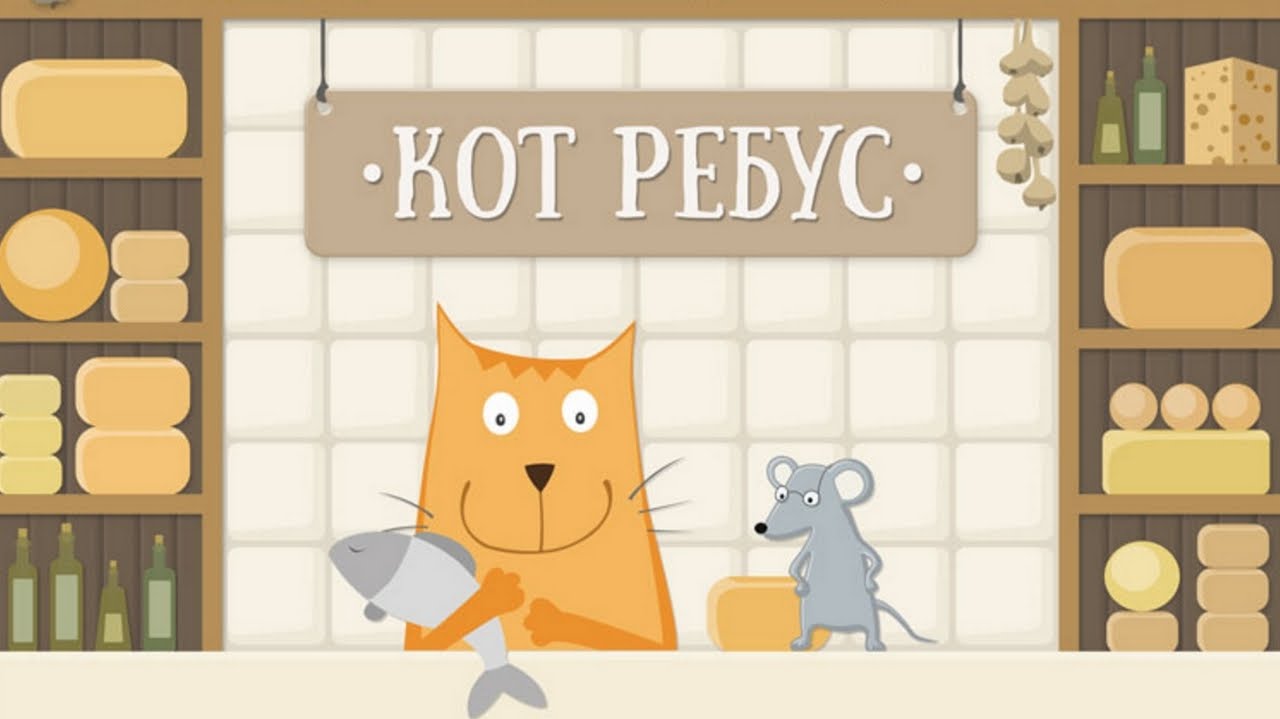 Кот б ответы. Ребус кот. Ребус котенок. Головоломки про котиков. Ребусы с котиками.